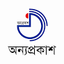 অন্যপ্রকাশ