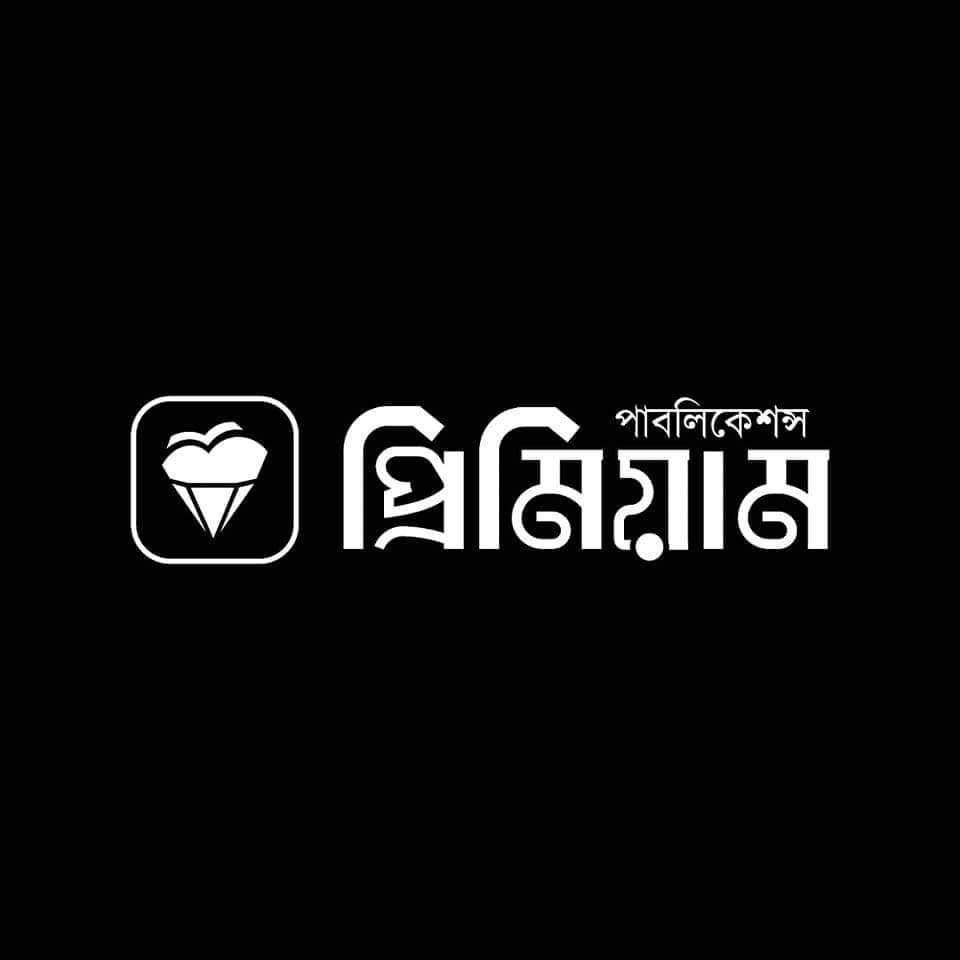 প্রিমিয়াম পাবলিকেশন্স